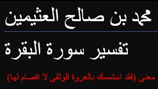 معنى (فقد استمسك بالعروة الوثقى لا افصام لها ) /  محمد بن صالح العثيمين