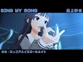 SING MY SONG (最上静香) ジュニアハイスクールメイト 2160p61fps