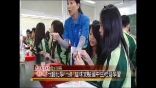 1031105紅樹林有線新聞 行動化學下鄉 趣味實驗國中生輕鬆學習