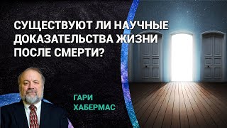 Существуют ли научные доказательства жизни после смерти? (Часть 1)