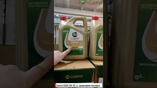 ❓Castrol EDGE 5W-30 LL - сравниваем поставки