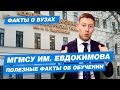 10 фактов о МГМСУ им. Евдокимова