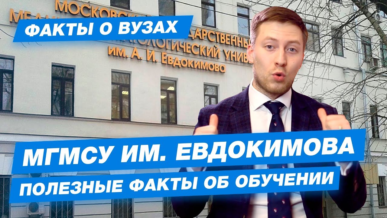 10 фактов о МГМСУ им. Евдокимова - YouTube