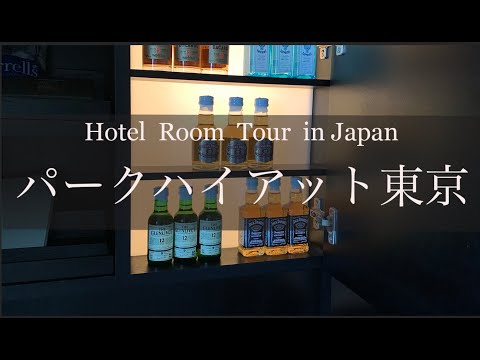 パークハイアット東京　ホテルルームツアー　Japan Hotel Review  Park Hyatt Tokyo