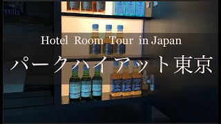 パークハイアット東京　ホテルルームツアー　Japan Hotel Review  Park Hyatt Tokyo  Best hotel travel Japan