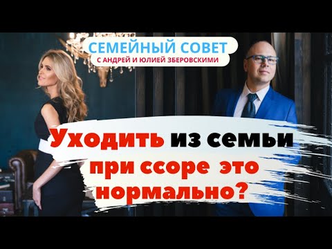 Уходить из семьи при ссоре  это нормально
