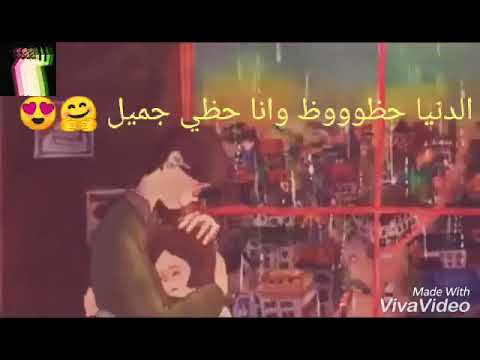 الدنيا حظوظ وانا حظي جميل