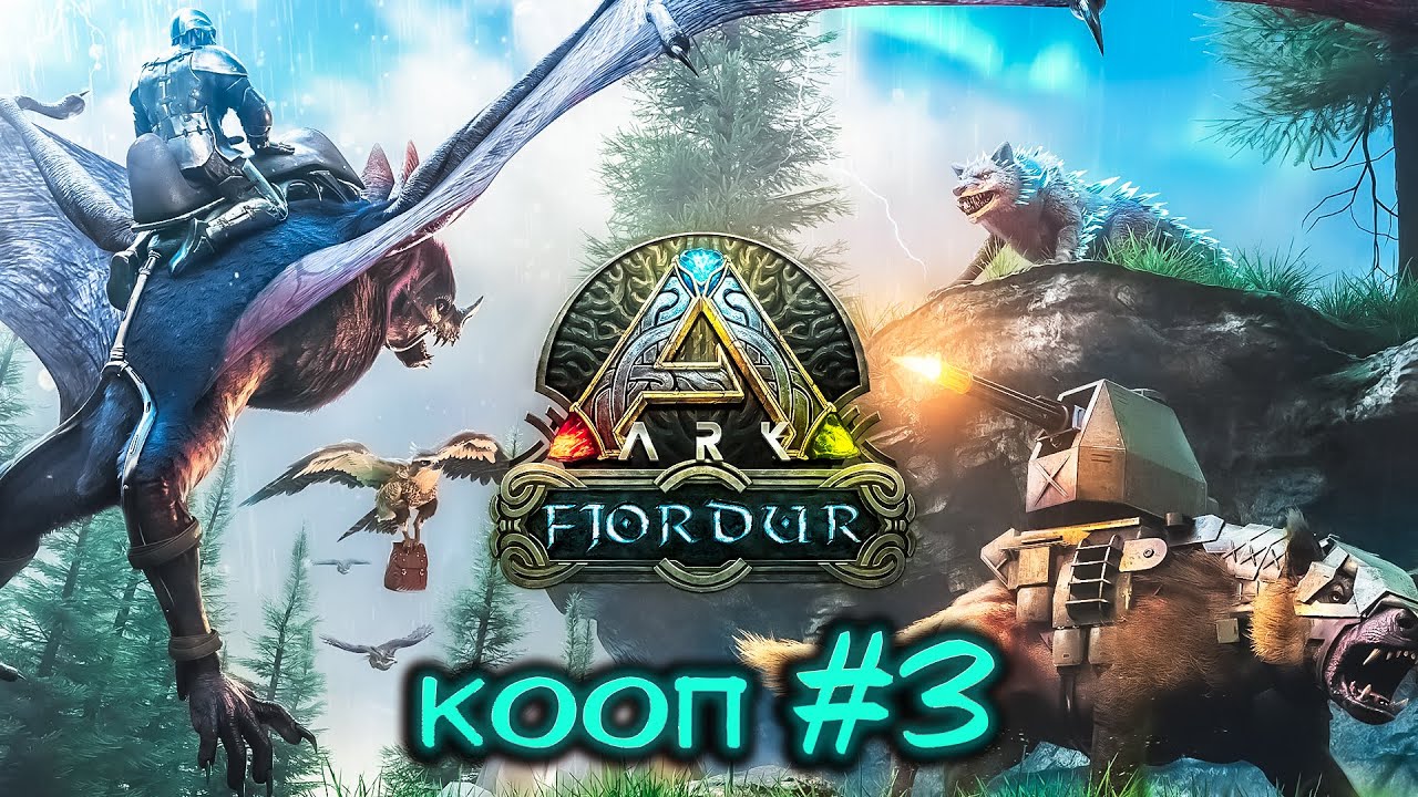 Арк 18. АРК прохождение. Ark Survival Evolved Fjordur.