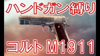 【BF1】伝説の名銃‼  M1911【バトルフィールド１】