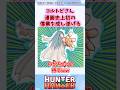 ㊗️100万回再生!コルトピというキャラのヤバさに改めて気付いた読者の反応集 #ハンターハンター #ハンターハンター反応集 #shorts