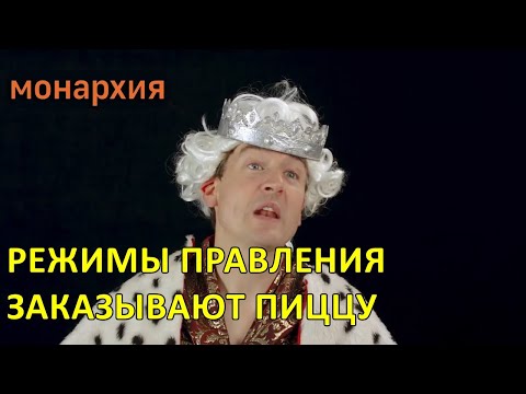 Политические режимы заказывают пиццу — Foil Arms and Hog