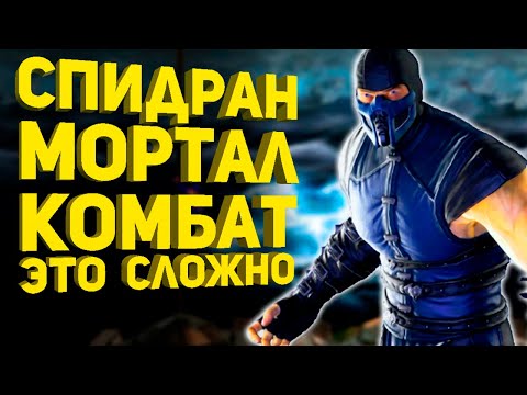 Самое быстрое прохождение Mortal Kombat Mythologies Sub-Zero (Разбор спидрана)