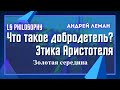 Что такое добродетель? | Этика Аристотеля