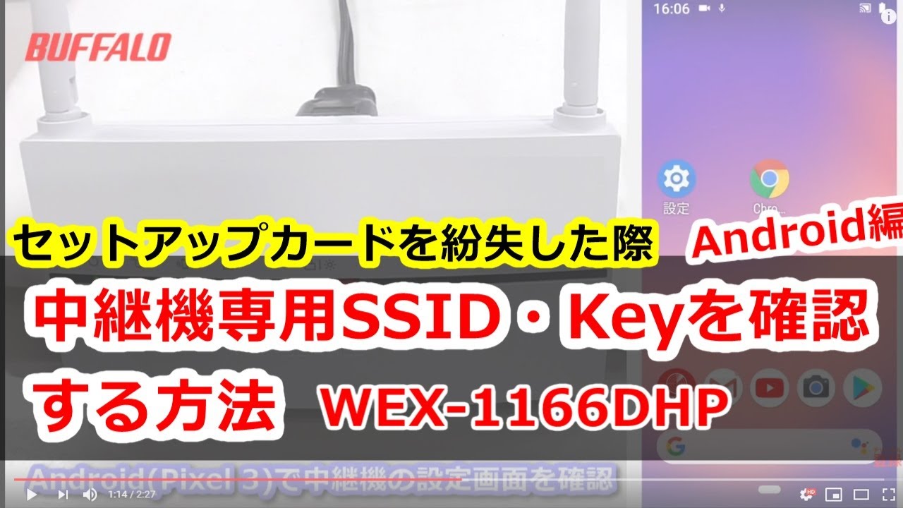 中継機用ssid Wi Fiパスワードの確認方法 Wex 1166dhp Android編 Youtube