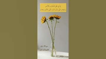 آية ١٩٠ "إن في خلق السماوات والأرض واختلاف الليل والنهار" من سورة آل عمران