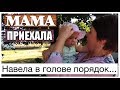 К нам В ДЕРЕВНЮ приехала МАМА!Осмотрела дом,хозяйство и сделала ВЫВОДЫ.А вот какие они?