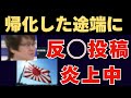 熱海市長選挙に立候補予定の中国出身の徐浩予氏に日本人激怒！帰化取り消しを求める事態で炎上中・・過去に参政党日本保守党批判も