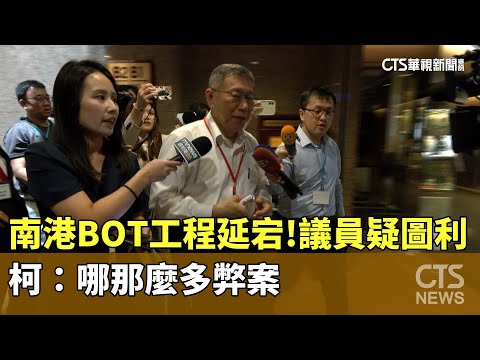 南港BOT工程延宕！議員疑圖利新壽 柯：哪那麼多弊案｜華視新聞 20240508