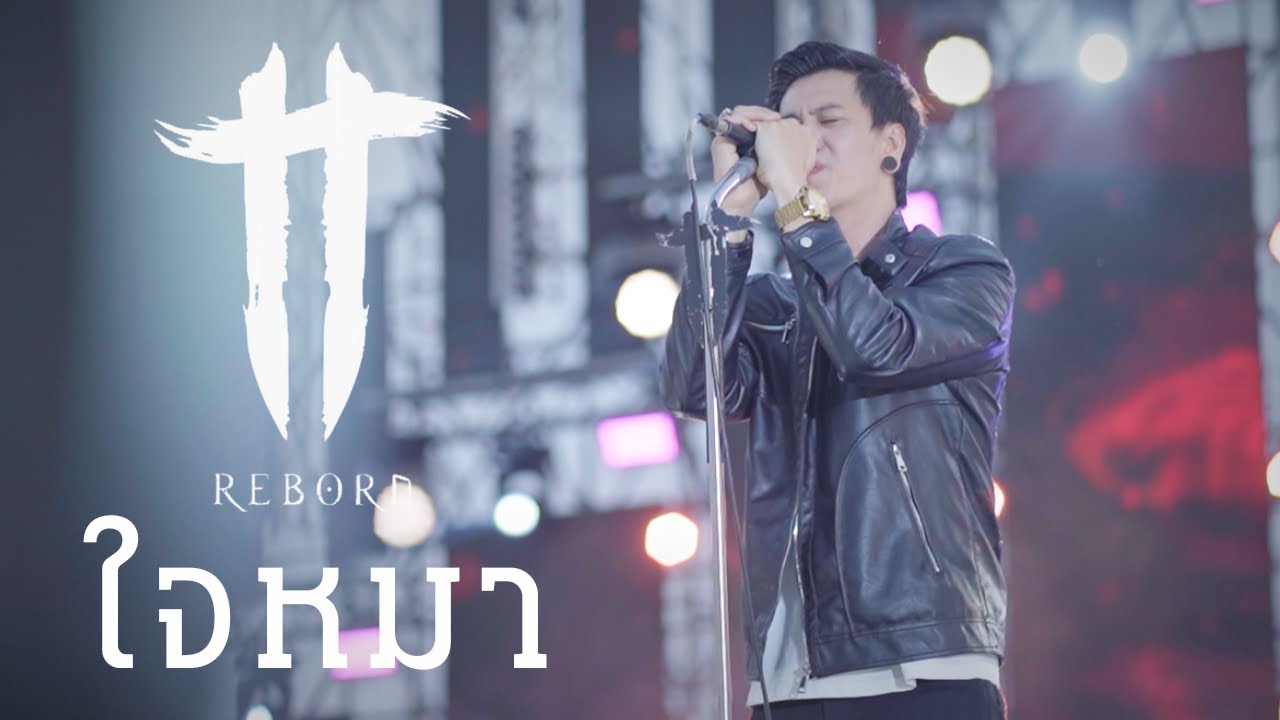ใจหมา - TT Reborn (บันทึกการแสดงสด)