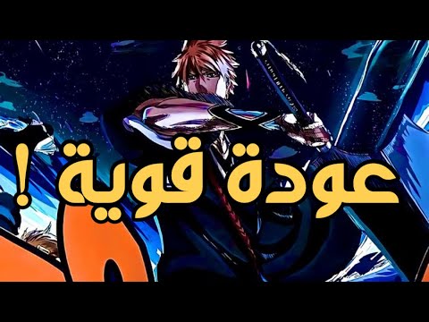 انطباع عودة انمي بليتش