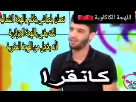 مافي غير كاكاكا وبط بط دي لهجة بردو ياناس ارحمونا الفرنسي ارحم وربي من كاكا 
