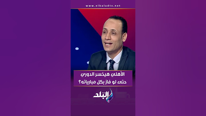 الأهلي هيخسر الدوري حتى لو فاز بكل مبارياته؟