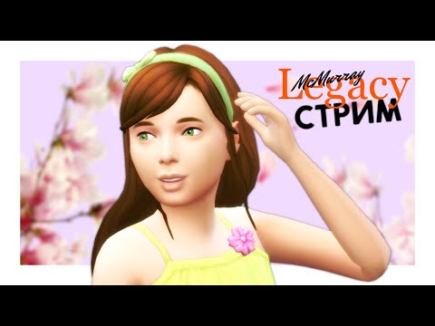 СТРИМ |The Sims 4| Династия Макмюррей / ДР Грейс #833