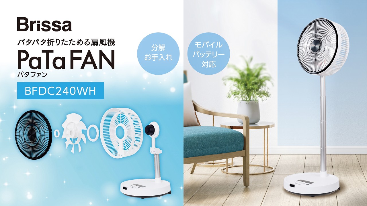 パタパタ折り畳める扇風機 Pata FAN（パタファン）BFDC240WH - YouTube