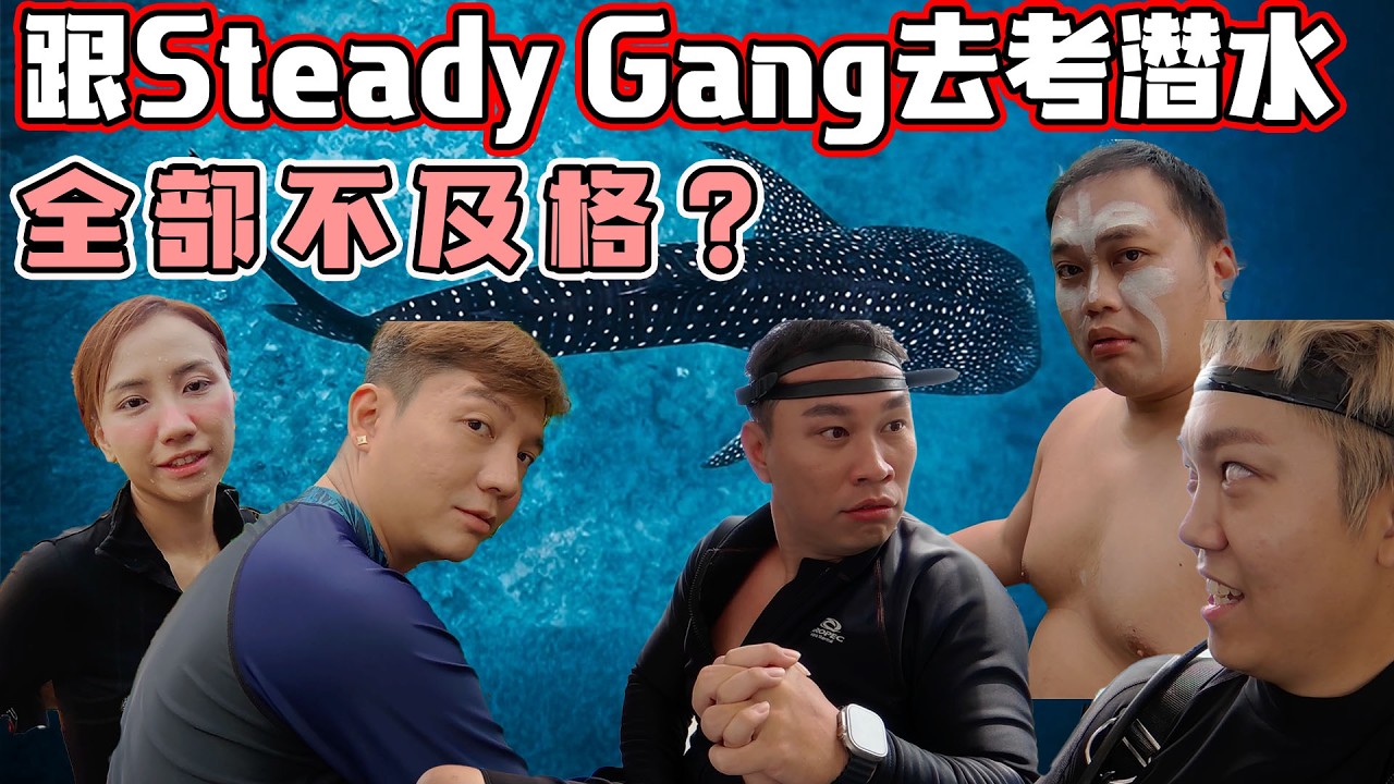 跟steady gang去考潜水｜结果全部不及格｜ 縮圖