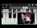 كيف تعزف لو بتحب حقيقي صحيح هاني شاكر