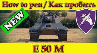 Как пробить слабые места Е 50 М - World Of Tanks