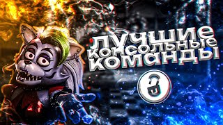 КОНСОЛЬНЫЕ КОМАНДЫ ДЛЯ ФНАФ 9 I five nights at freddy's security breach