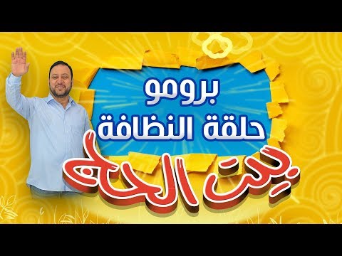برومو حلقة النظافة بيت الحج طيور الجنة