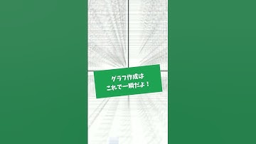 【Excel】グラフを一瞬で作成する方法 #shorts