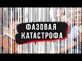 Фазовая Катастрофа. Сергей Переслегин