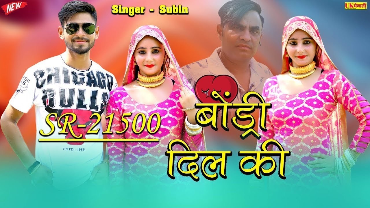 बोंड्री दिल की करवारी Full Mewati 2026 Subeen Ted Raja Gurjar & Muskan 4k Mewati Video 2026