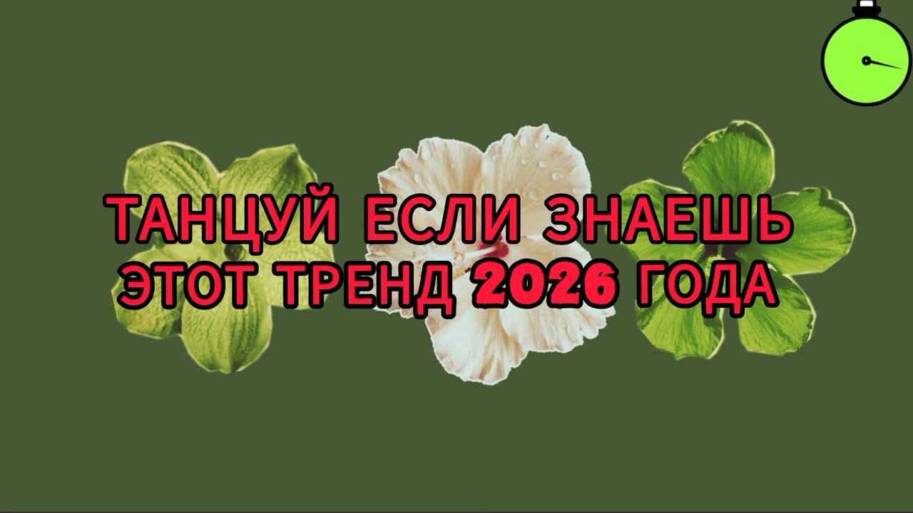  New miss trends🔥🔥 Танцуй если знаешь этот тренд 2026 года