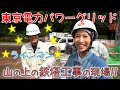 東京電力パワーグリッド☆秩父エリア後半!!山の上の鉄塔建設現場⚡マスターラインマン登場!