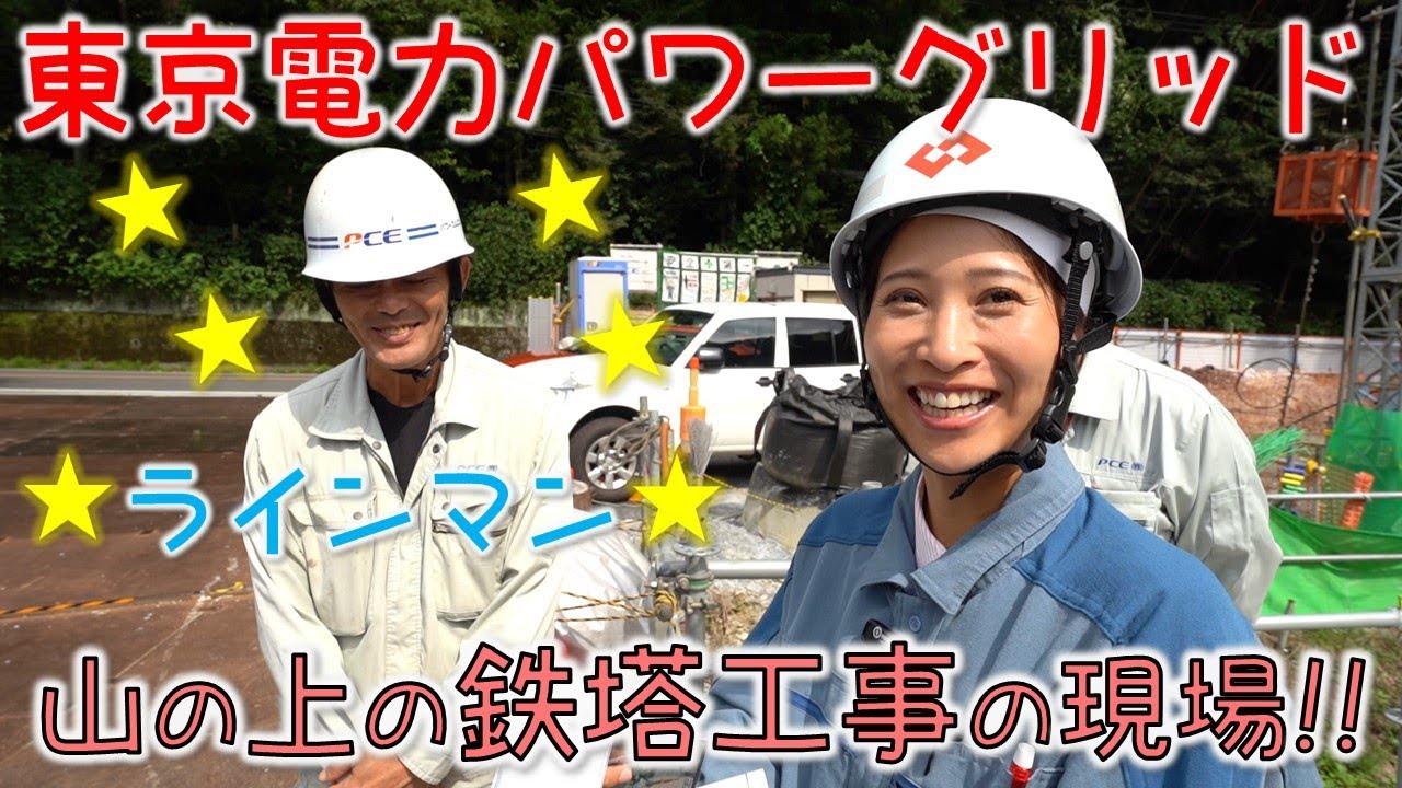 東京電力パワーグリッド☆秩父エリア後半！！山の上の鉄塔建設現場⚡マスターラインマン登場！