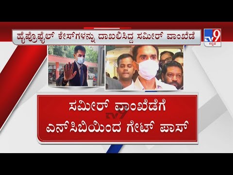 Sameer Wankhede detached from NCB amid controversies | ಸಮೀರ್ ವಾಂಖೆಡೆಗೆ NCBಯಿಂದ ಗೇಟ್ ಪಾಸ್