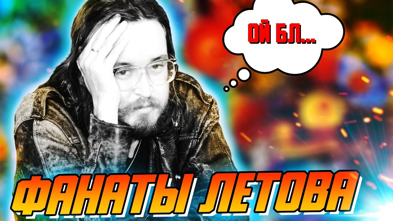 ТУПЫЕ ФАНАТЫ ЛЕТОВА (не все)