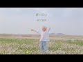 정한 (SEVENTEEN)【会いたい (Aitai)】 原曲:もさを。/ [가사/해식/번역/lylic]  #ジョンハン #정한 #Aitai