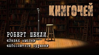 РОБЕРТ ШЕКЛИ 