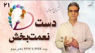 کلاس مثنوی ۲۱ -دست نعمت‌بخش! #مولانا #مثنوی_معنوی #rumi #شعر