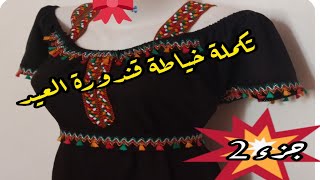 تفصيل وخياطة قندورة العيد جزء الخياطة مودال 2021خياطة فستان