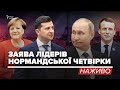 LIVE | Нормандська зустріч. Пресконференція Зеленського, Путіна, Меркель і Макрона