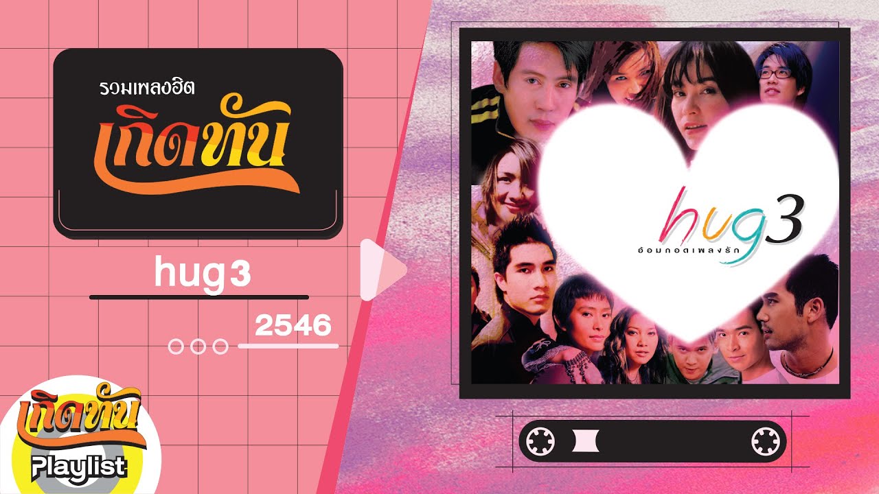 รวมเพลงฮิต เกิดทัน hug 3 2546 | ทำไม จิรศักดิ์ ปานพุ่ม, ขอเช็ดน้ำตา CLASH, ไม่ต้องเสียใจ เสือ ธนพล