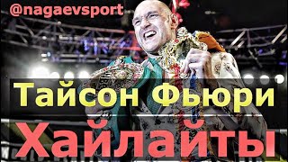 Тайсон Фьюри - Лучшее / Tyson Fury - Highlights