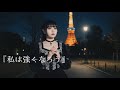 『私は強くなろう』Presented by (Gothic Girls of Japan)