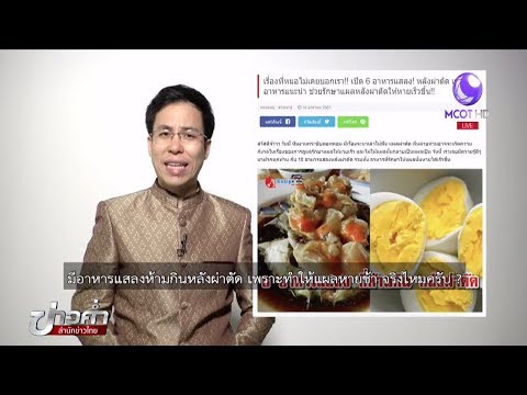 ชัวร์ก่อนแชร์ : 6 อาหารแสลงห้ามกินหลังผ่าตัด จริงหรือ ?